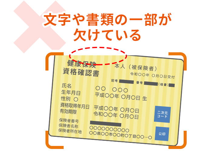 文字や書類の一部が欠けている