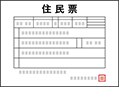 住民票（お子さま、親権者さま全員の情報の記載があるもの）