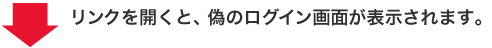 &darr; リンクを開くと、偽のログイン画面が表示されます。
