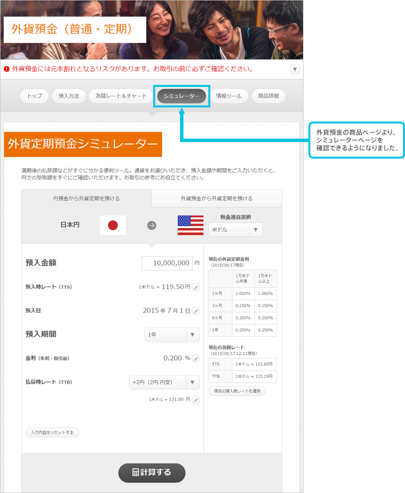 [画面] 外貨預金の商品ページより、シミュレーターページを確認できるようになりました。