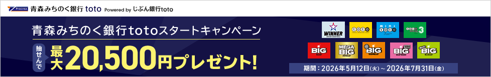 青森みちのく銀行totoスタートキャンペーン