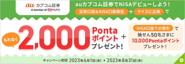 証券口座&NISA口座開設+クイズに正解でもれなく2,000Pontaポイントプレゼント!