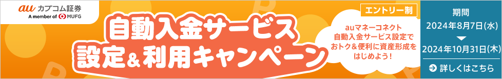 自動入金サービス設定＆利用キャンペーン