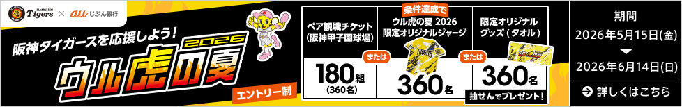 ウル虎の夏2026
