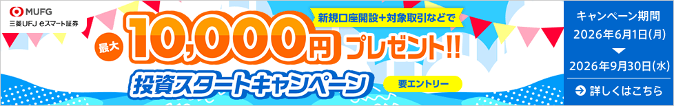 三菱UFJ eスマート証券 投資スタートキャンペーン