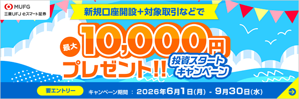 三菱UFJ eスマート証券 投資スタートキャンペーン