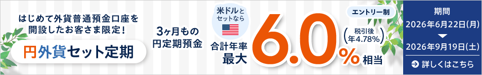 はじめて外貨普通預金口座を開設したお客さま限定！円外貨セット定期
