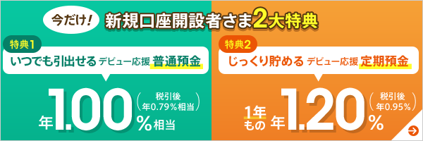 今だけ!新規口座開設者さま2大特典