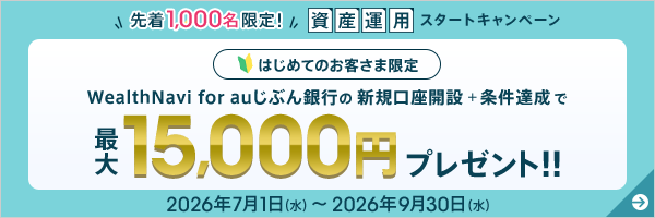 資産運用スタートキャンペーン