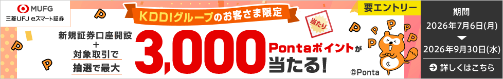 三菱UFJ eスマート証券 新規口座開設キャンペーン