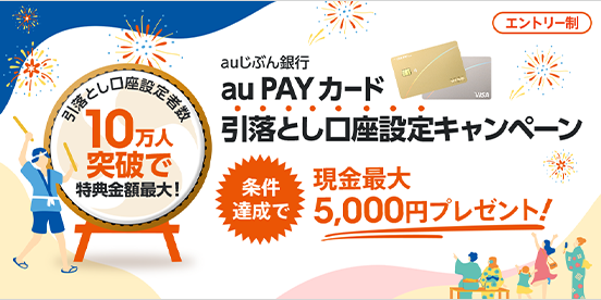 au PAY カード引落とし口座設定キャンペーン