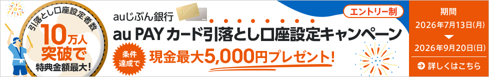 au PAY カード引落とし口座設定キャンペーン