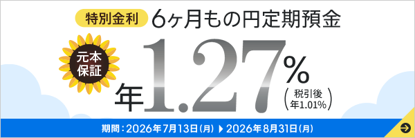 特別金利 6ヶ月もの円定期預金