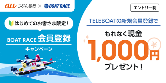 TELEBOATへの新規会員登録で、もれなく現金1,000円プレゼント！