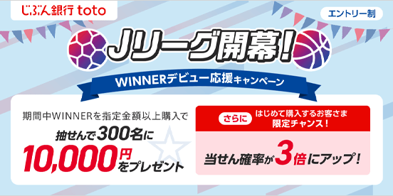 Jリーグ開幕！ WINNERデビュー応援キャンペーン