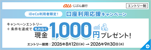 iDeCo利用者限定！口座利用応援キャンペーン