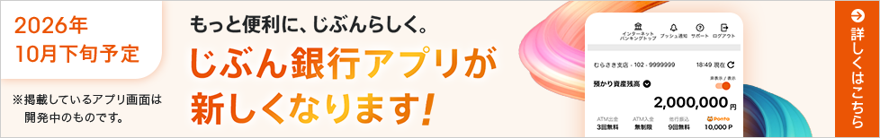 もっと便利に、じぶんらしく。じぶん銀行アプリが新しくなります！