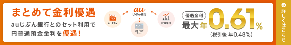 まとめて金利優遇