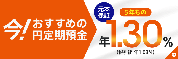 今!おすすめの円定期預金