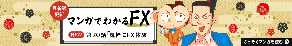 マンガでわかるFX