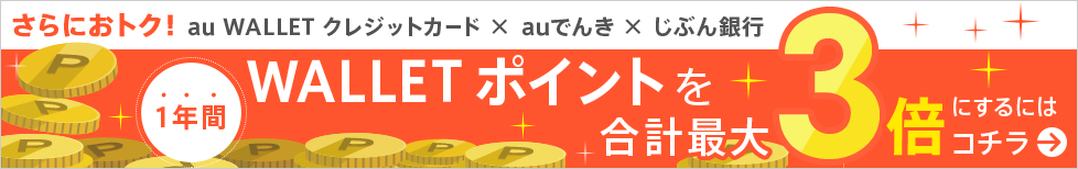 [セットで使ってポイント最大3倍!] auでんき×au WALLET クレジットカード×じぶん銀行でどんどん貯まる！