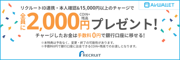 リクルートID連携・本人確認&15,000円以上のチャージで全員にCOIN+残高2,000円プレゼント！