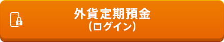 外貨定期預金(ログイン)
