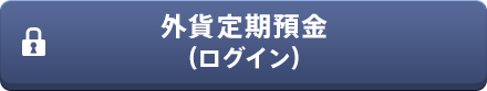 外貨定期預金(ログイン)