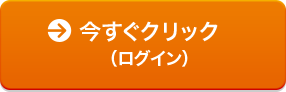 今すぐクリック(ログイン)
