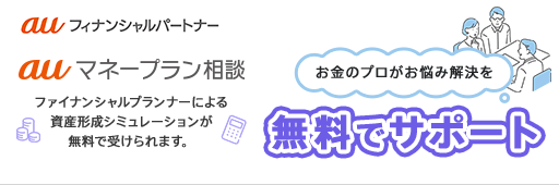 auマネープラン相談