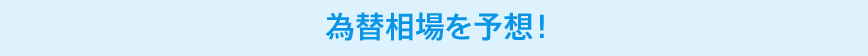 為替相場を予想!