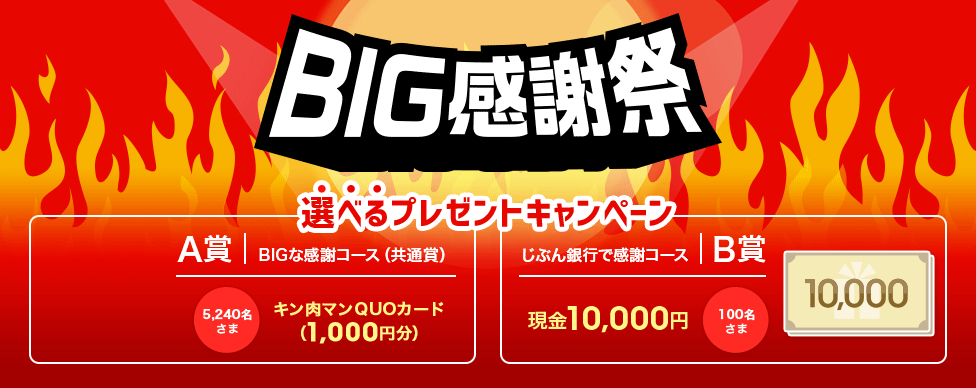 BIG感謝祭!選べるプレゼントキャンペーン