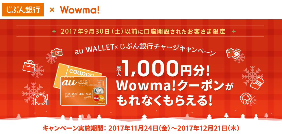 Wowma!クーポンがもれなくもらえる!じぶん銀行チャージキャンペーン