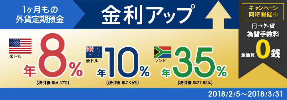 期間限定で金利アップ中!