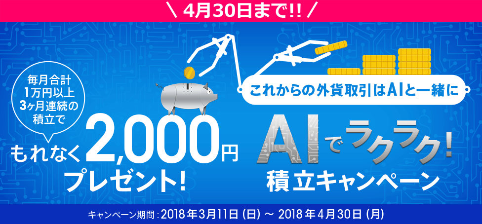 AIでラクラク!積立キャンペーン