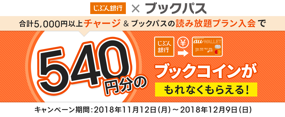 期間中に、じぶん銀行口座からau WALLET プリペイドカードへ合計5,000円以上チャージとブックパスの読み放題プラン入会で540円分のブックコインもらえる!
