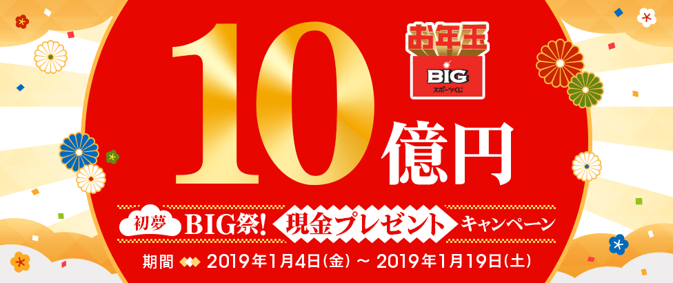 10億円 初夢BIG祭!現金プレゼントキャンペーン