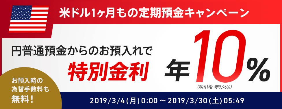 米ドル1ヶ月もの定期預金キャンペーン 円普通預金からのお預入れで特別金利
