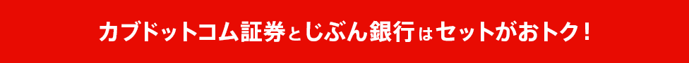 カブドットコム証券とじぶん銀行はセットがおトク!