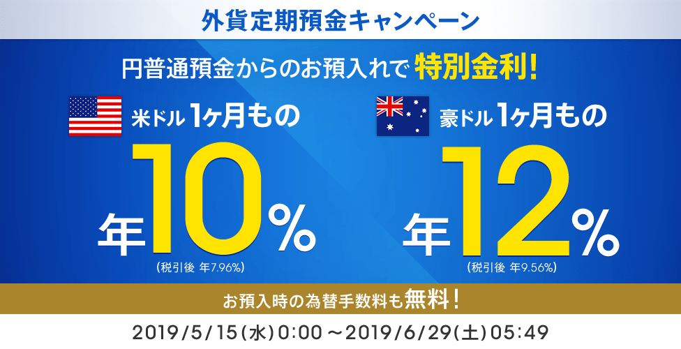 キャンペーン期間中、円普通預金からのお預入れで特別金利!