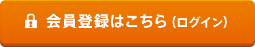 会員登録はこちら(ログイン)