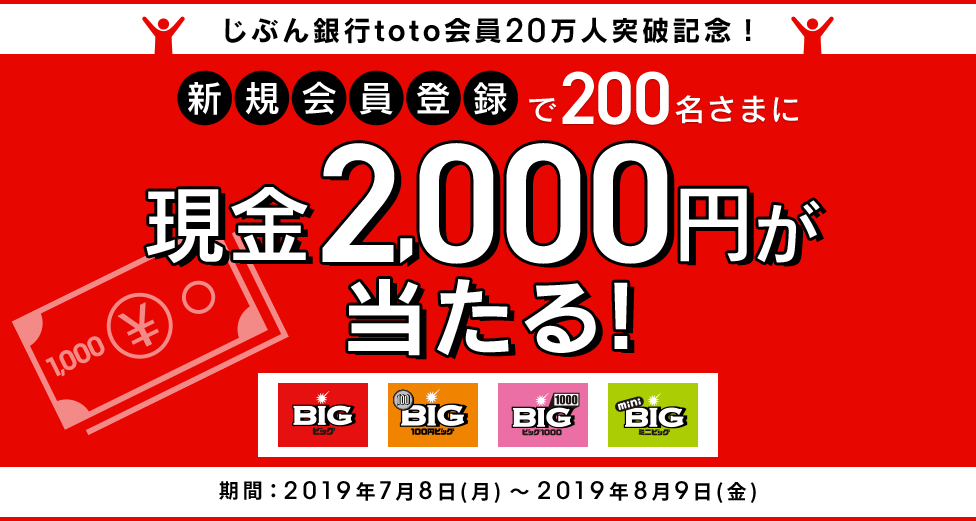 じぶん銀行toto会員20万人突破記念!新規会員登録で現金2,000円が当たる!