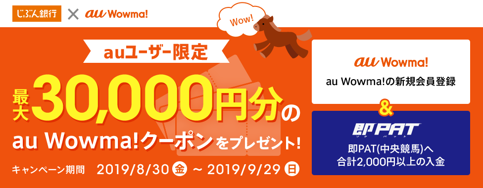 中央競馬を楽しんで au Wowma!クーポンを当てよう!