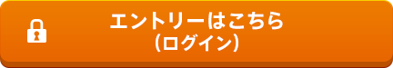 エントリーはこちら(ログイン)