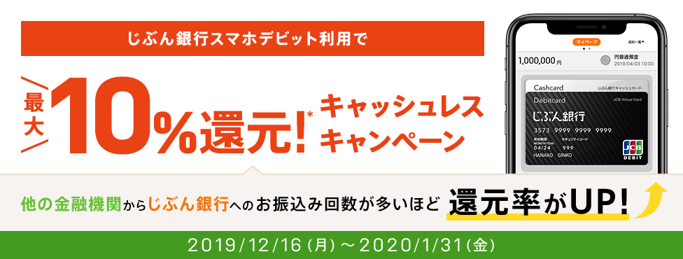 じぶん銀行スマホデビット利用で最大10%還元!キャッシュレスキャンペーン