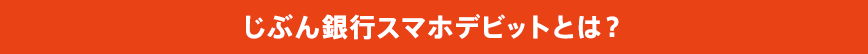 じぶん銀行スマホデビットとは?