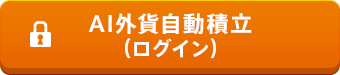 AI外貨自動積立(ログイン)
