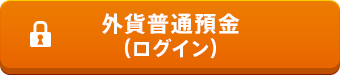 外貨普通預金(ログイン)