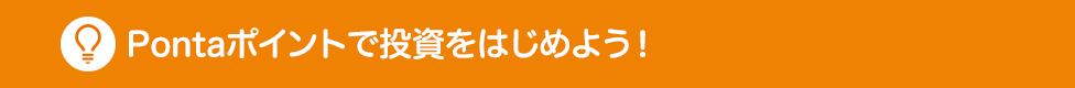 Pontaポイントで投資をはじめよう!