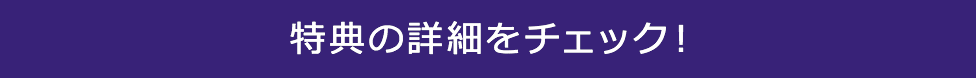 特典の詳細をチェック!